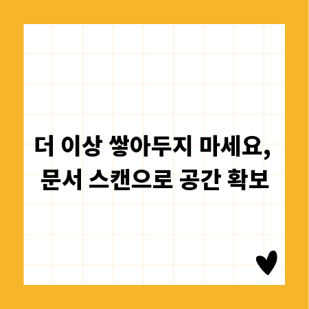 더 이상 쌓아두지 마세요, 문서 스캔으로 공간 확보