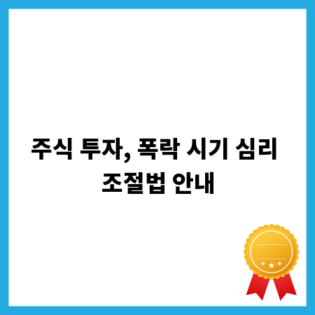 주식 투자, 폭락 시기 심리 조절법 안내