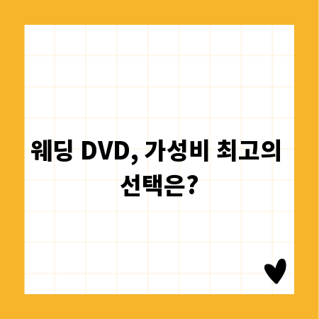 웨딩 DVD, 가성비 최고의 선택은?