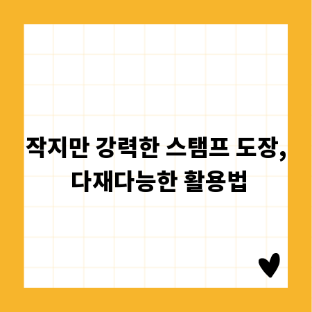 작지만 강력한 스탬프 도장, 다재다능한 활용법