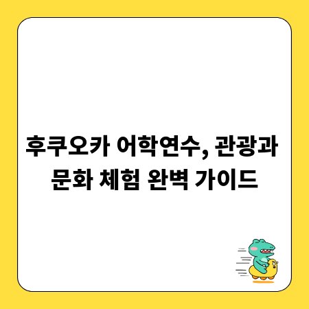 후쿠오카 어학연수, 관광과 문화 체험 완벽 가이드