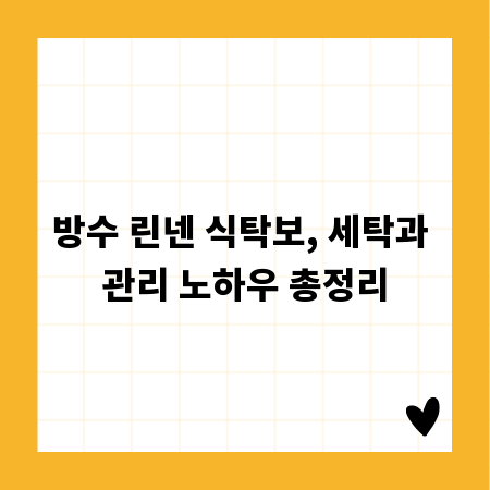 방수 린넨 식탁보, 세탁과 관리 노하우 총정리