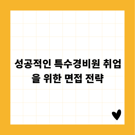 성공적인 특수경비원 취업을 위한 면접 전략