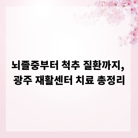 뇌졸중부터 척추 질환까지, 광주 재활센터 치료 총정리