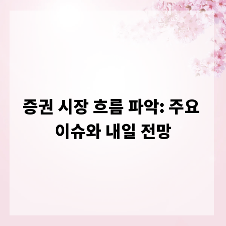 증권 시장 흐름 파악: 주요 이슈와 내일 전망