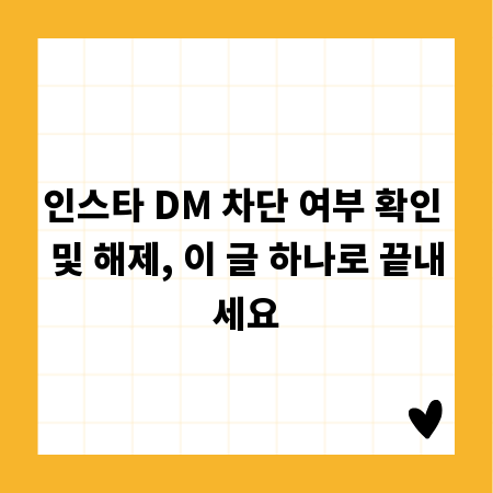 인스타 DM 차단 여부 확인 및 해제, 이 글 하나로 끝내세요