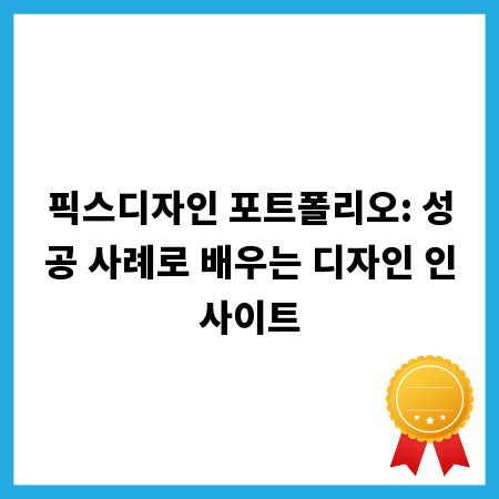 픽스디자인 포트폴리오: 성공 사례로 배우는 디자인 인사이트