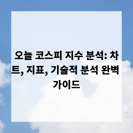 오늘 코스피 지수 분석: 차트, 지표, 기술적 분석 완벽 가이드