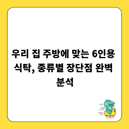 우리 집 주방에 맞는 6인용 식탁, 종류별 장단점 완벽 분석