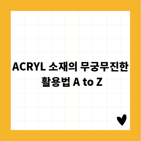 ACRYL 소재의 무궁무진한 활용법 A to Z