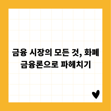 금융 시장의 모든 것, 화폐금융론으로 파헤치기