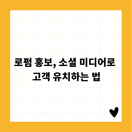 로펌 홍보, 소셜 미디어로 고객 유치하는 법