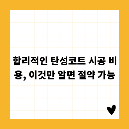 합리적인 탄성코트 시공 비용, 이것만 알면 절약 가능