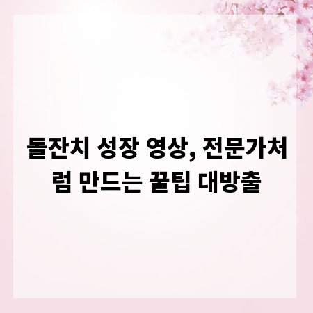 돌잔치 성장 영상, 전문가처럼 만드는 꿀팁 대방출