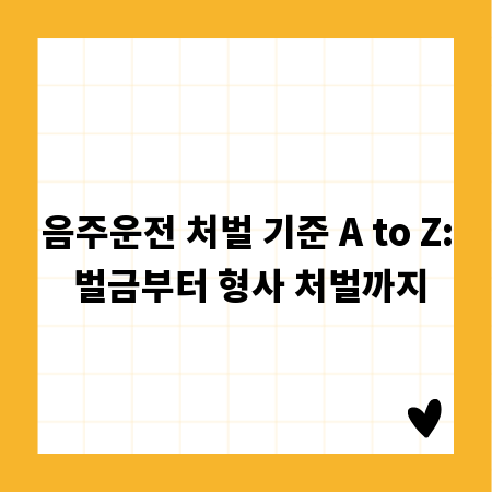 음주운전 처벌 기준 A to Z: 벌금부터 형사 처벌까지