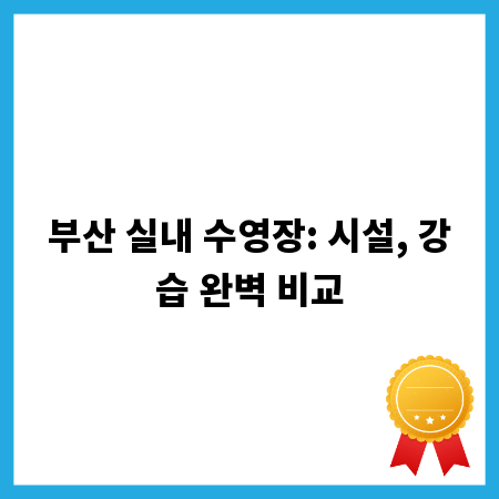 부산 실내 수영장: 시설, 강습 완벽 비교