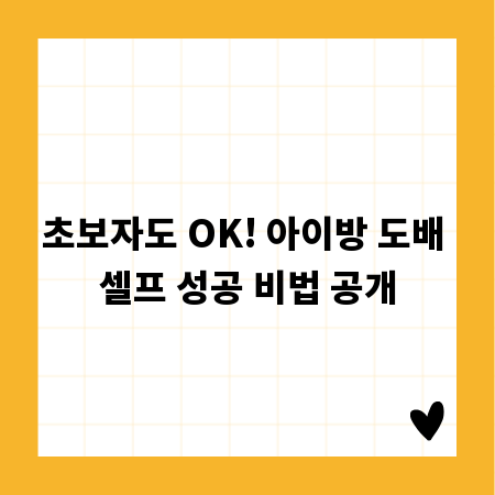 초보자도 OK! 아이방 도배 셀프 성공 비법 공개