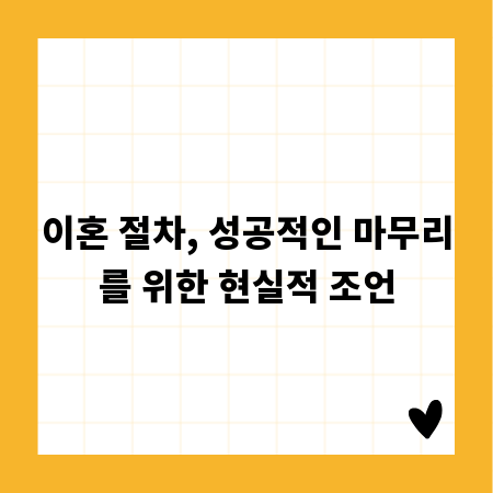 이혼 절차, 성공적인 마무리를 위한 현실적 조언