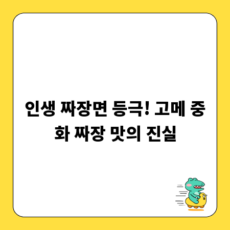 인생 짜장면 등극! 고메 중화 짜장 맛의 진실