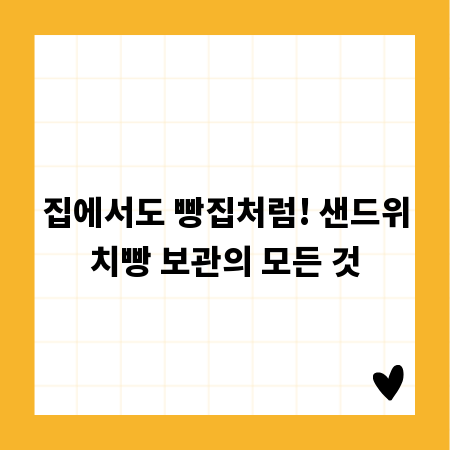 집에서도 빵집처럼! 샌드위치빵 보관의 모든 것