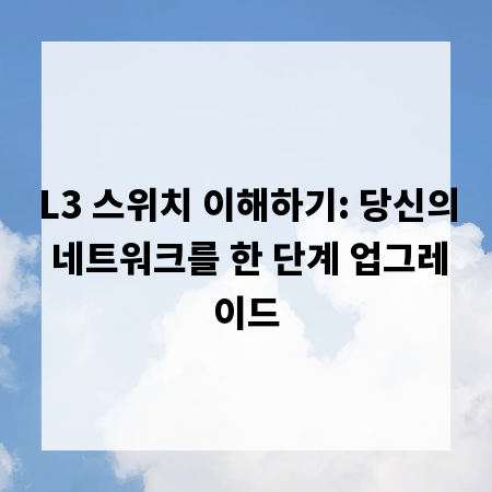 L3 스위치 이해하기: 당신의 네트워크를 한 단계 업그레이드