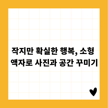 작지만 확실한 행복, 소형 액자로 사진과 공간 꾸미기