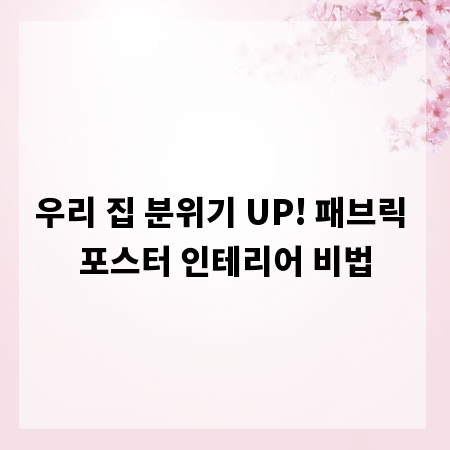 우리 집 분위기 UP! 패브릭 포스터 인테리어 비법
