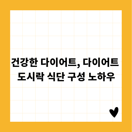 건강한 다이어트, 다이어트 도시락 식단 구성 노하우