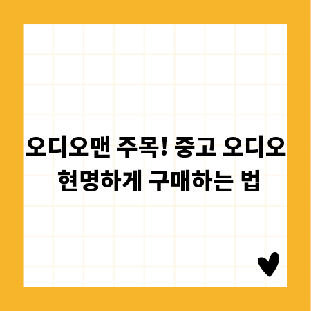 오디오맨 주목! 중고 오디오 현명하게 구매하는 법