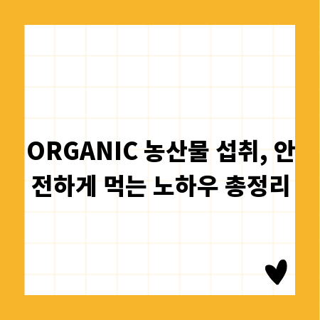 ORGANIC 농산물 섭취, 안전하게 먹는 노하우 총정리