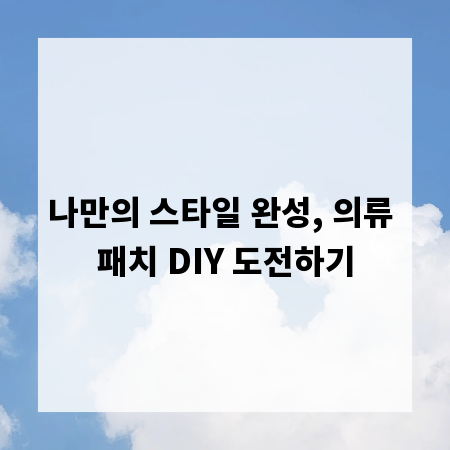 나만의 스타일 완성, 의류 패치 DIY 도전하기