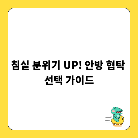 침실 분위기 UP! 안방 협탁 선택 가이드