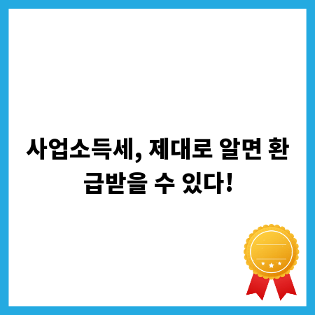사업소득세, 제대로 알면 환급받을 수 있다!