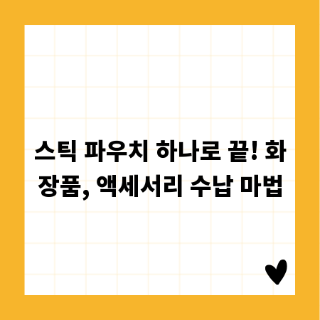 스틱 파우치 하나로 끝! 화장품, 액세서리 수납 마법