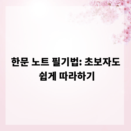 한문 노트 필기법: 초보자도 쉽게 따라하기