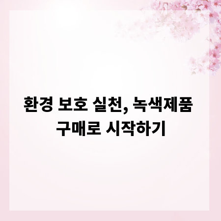 환경 보호 실천, 녹색제품 구매로 시작하기