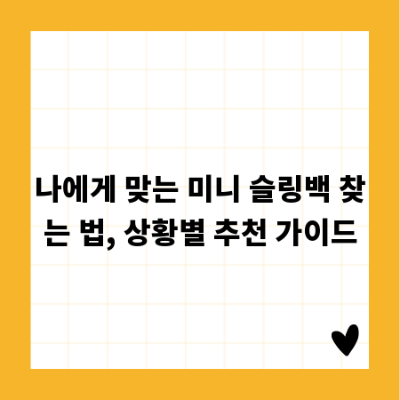 나에게 맞는 미니 슬링백 찾는 법, 상황별 추천 가이드
