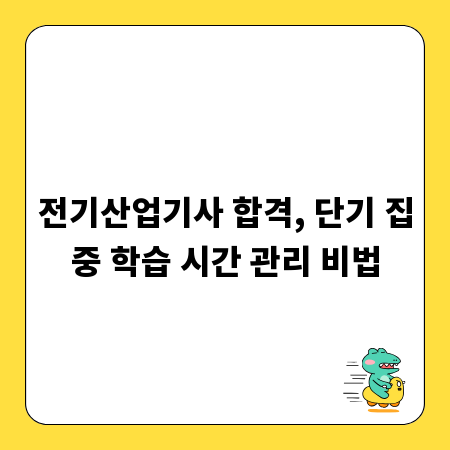 전기산업기사 합격, 단기 집중 학습 시간 관리 비법