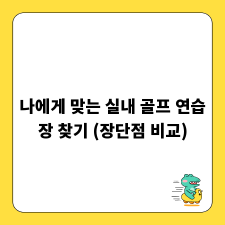 나에게 맞는 실내 골프 연습장 찾기 (장단점 비교)