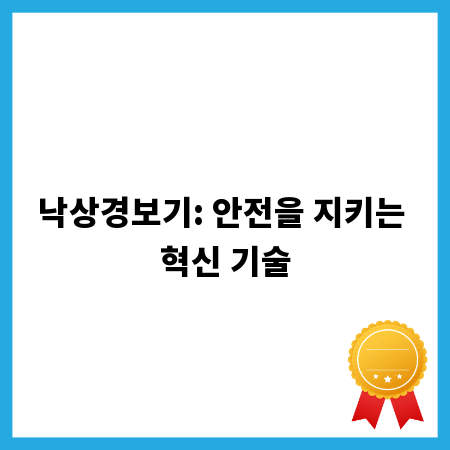 낙상경보기: 안전을 지키는 혁신 기술