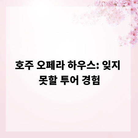 호주 오페라 하우스: 잊지 못할 투어 경험