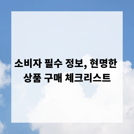 소비자 필수 정보, 현명한 상품 구매 체크리스트