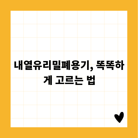 내열유리밀폐용기, 똑똑하게 고르는 법