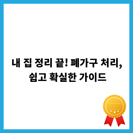 내 집 정리 끝! 폐가구 처리, 쉽고 확실한 가이드