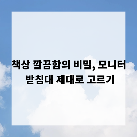책상 깔끔함의 비밀, 모니터 받침대 제대로 고르기