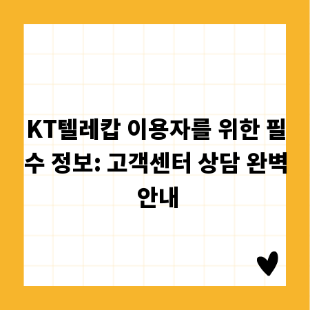 KT텔레캅 이용자를 위한 필수 정보: 고객센터 상담 완벽 안내