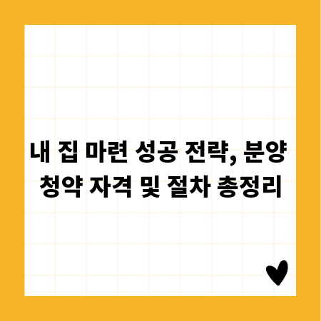 내 집 마련 성공 전략, 분양 청약 자격 및 절차 총정리