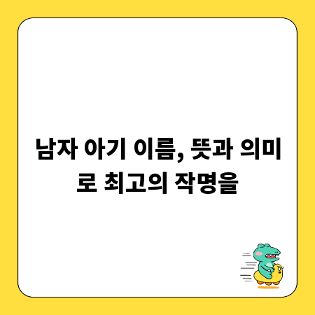 남자 아기 이름, 뜻과 의미로 최고의 작명을