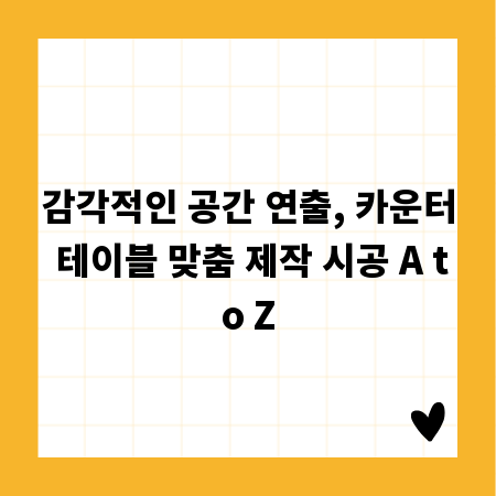 감각적인 공간 연출, 카운터 테이블 맞춤 제작 시공 A to Z