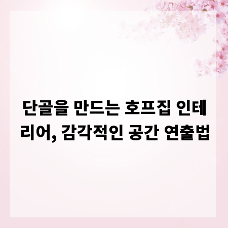 단골을 만드는 호프집 인테리어, 감각적인 공간 연출법